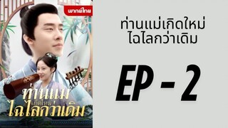 (พากย์ไทย) EP2 : ท่านแม่เกิดใหม่ไฉไลกว่าเดิม by เฮงเฮง