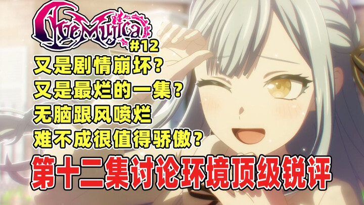 【顶级锐评】人设崩坏？剧情彻底烂完？无脑跟风喷烂难不成很值得自豪吗？AveMujica颂乐人偶第十二集拓展分析：失去道德准则的群体狂欢不是真理也不应被尊重