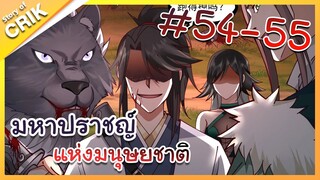 [พากย์มังงะ] มหาปราชญ์แห่งมนุษยชาติ ตอนที่ 54-55 [คนเขียนเดียวกับเทพยุทธ์เหนือโลก]