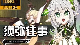 【原神日常】小草神须弥往事珍贵影像