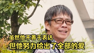”虽然叔公不善于表达，但是他努力给出了全部的爱。”