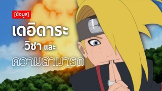 วิชาและความสามารถ EP.2 | เดอิดาระ (Deidara's Abilities)