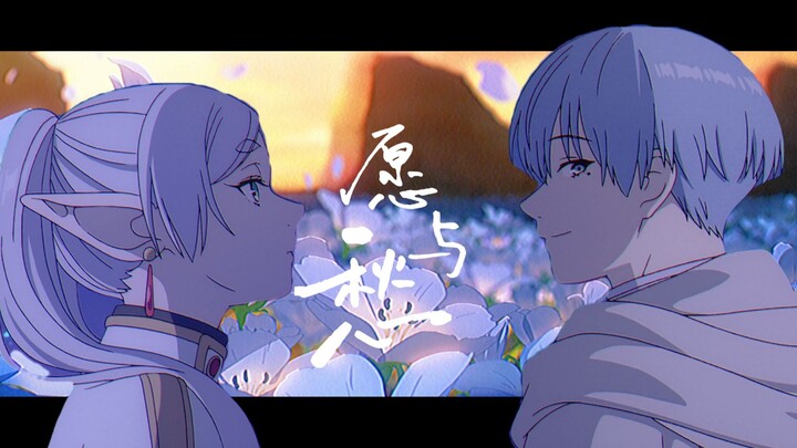 【芙莉莲/MAD】直到遇见你，我的人生才充满色彩.