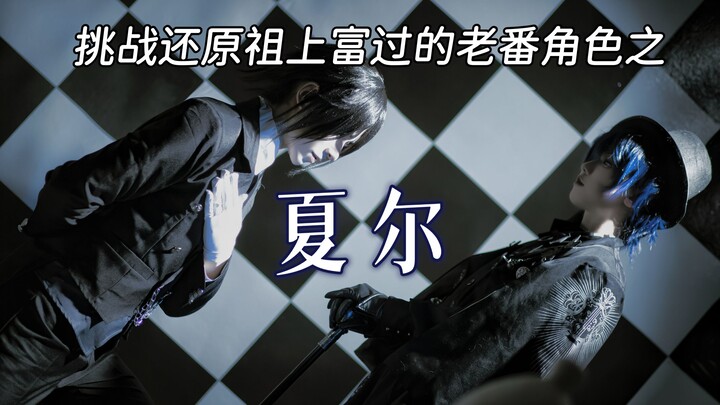 【赖赖】 挑战还原祖上富过的老番角色之-夏尔