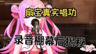 【扇宝】扇 宝 录 歌（国风电音《舞》 幕后大揭秘）