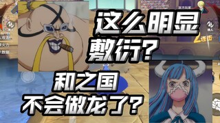 【航线红黑榜21】四皇干部难道很不重要吗？久违的一眼敷衍角色！