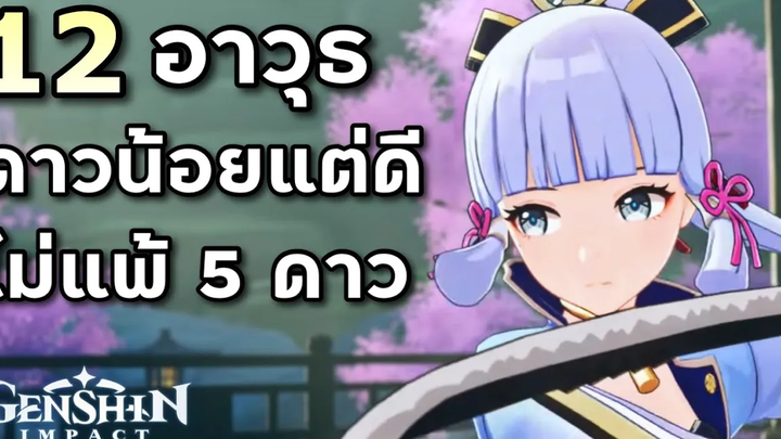 12 อาวุธดาวน้อยขั้นเทพ ที่ดีไม่แพ้ 5 ดาวเลย Genshin Impact