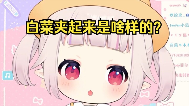 当白菜夹起来后 真的绷不住了哈哈哈