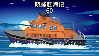 晓峰赶海记（60）今天的幸运值有84点，看来又能解锁一两个不错的新品种！