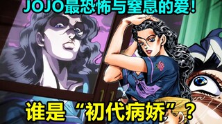 [Character Biography] Who is the "first generation of yandere" in JOJO? The ultimate love-brained an