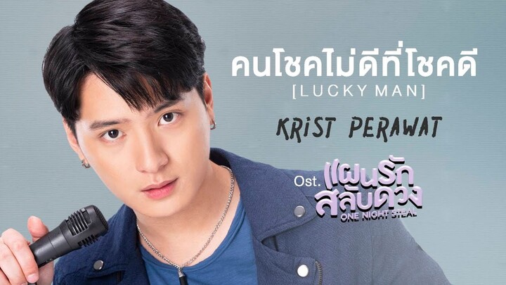 คนโชคไม่ดีที่โชคดี (Lucky Man) Ost.One Night Steal แผนรักสลับดวง - คริส พีรวัส