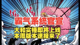 The official announcement from the authoritative source about the domineering system! Yamato confirm