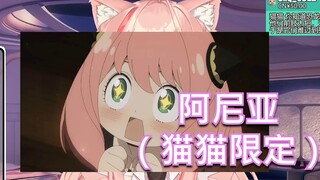 【Hiiro】完全一致，阿尼亚的声优竟然是猫猫？