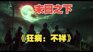 在丧尸末日中，真的会有完美的团队吗？《狂病：不祥》第四集