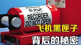 ما هو الصندوق الأسود؟ وماذا يوجد بداخله بالضبط؟ فك شفرة مسجل بيانات الرحلة