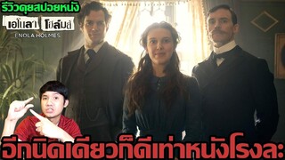 รีวิวหนัง Enola Holmes l เอโนลา โฮล์มส์น้องสาวของ "เชอร์ล็อค โฮล์มส์" (มีสปอย)