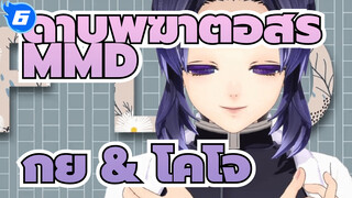 ดาบพิฆาตอสูร MMD | กิยู & โคโจ & ทีมตัวละครหญิง_6