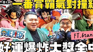 一番赏 海贼王 白胡子 光月御田｜30抽全中废套 老板傻眼！我超勇 超会抽｜铁牛 杰哥