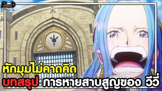 วันพีชภาคสุดท้าย - หักมุมไม่คาดคิด บทสรุป การหายสาบสูญของ วีวี่ [KOMNA CHANNEL]