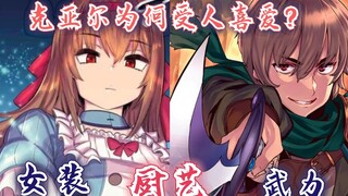 回复术士漫画49话：克亚尔为何受人喜爱？厨艺只是其次，它才是重点