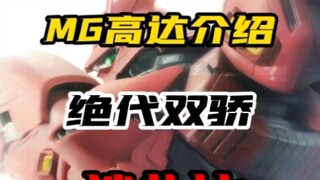 MG高达绝代双骄之一！沙扎比介绍。正常价400