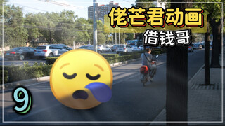 【emoji】班里的借钱哥…