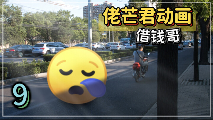 【emoji】班里的借钱哥…
