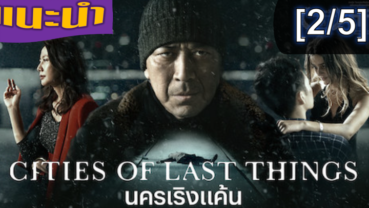 แนะนำ✔️Cities of Last Things นครเริงแค้น_2