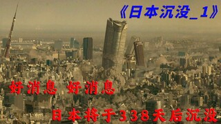 日本将于338天后沉没，用这首BGM合适吗？