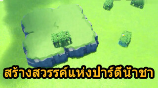 สร้างสวรรค์แห่งปาร์ตี้น้ำชา