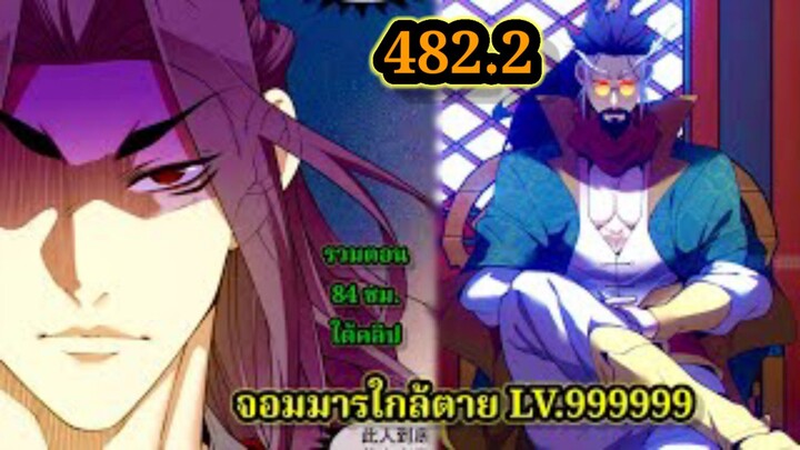 ลูกศิษย์ของผม คือเหล่ายอดวายร้าย 482.2My Disciples Are All Villains  #จอมมารใกล้ตาย #มังงะจีน