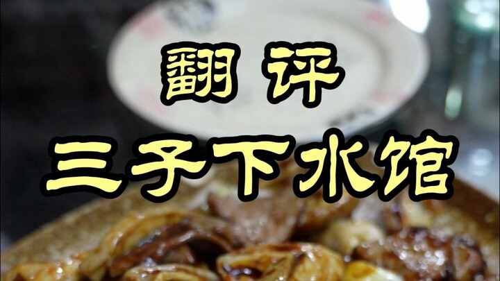 ครั้งที่อร่อยน้อยที่สุดในการไปลองร้านอาหารที่ฮาร์บิน เชฟเว่ยถึงกับสรุปว่าจะเลิกทำแล้ว — ร้านซานจื่อเ