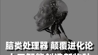 ให้ AI หนึ่งคำสั่ง 14 คำ และความพยายามเก้าครั้ง สร้างสิ่งมีชีวิตใหม่ และหน่วยประมวลผลทางชีวภาพของสมอ