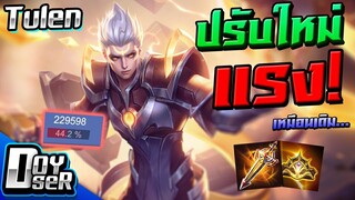 RoV:Tulen เนิฟยังไงก็ยังแรง! เหมือนเดิม... - Doyser