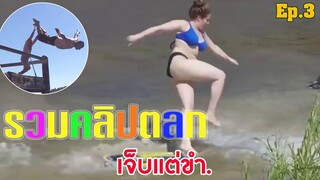 รวมคลิปตลก เจ็บแต่ขำ Ep3 คลิปตลก 3