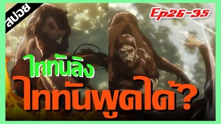 ทำไม..ไททันถึงพูดได้ "ไททันลิง" 💀ผ่าพิภพไททัน Ep.26-35 [สปอยนรก]