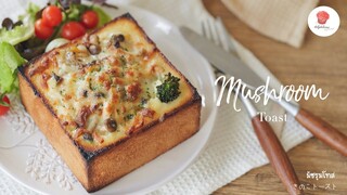 ขนมปังหน้าเห็ด/ Mushroom Toast/ きのこトースト