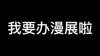 我 要 办 漫 展 啦