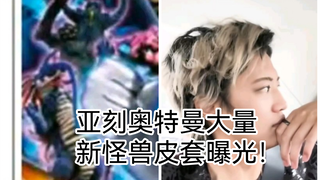 亚刻奥特曼大量新怪兽皮套曝光！井上正大等众多特摄演员看望白血病男孩！GAVV全新情报！