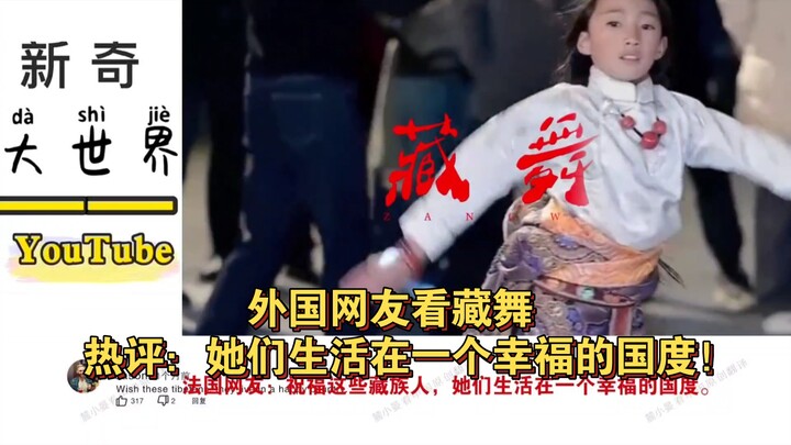 مشاهدون أجانب يشاهدون الرقص التبتي ويعلقون بحماس: إنهم يعيشون في بلد سعيد!