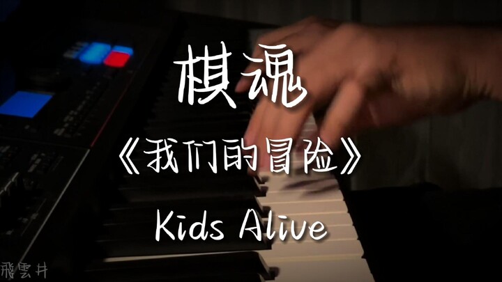 飛雲井 - 我们的冒险 piano cover.