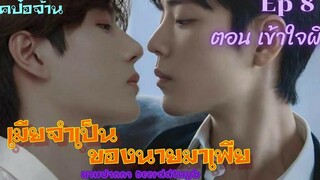 ฟิคป๋อจ้าน เมียจำเป็นของนายมาเฟีย Ep 8 ตอน เข้าใจผิด