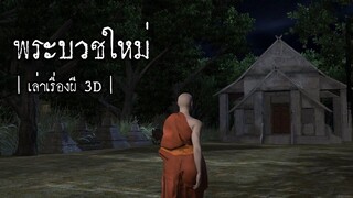 พระบวชใหม่