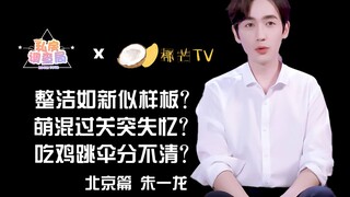 【椰芒TVx私房调查局】整洁如新似样板？ 萌混过关突失忆？ 吃鸡跳伞分不清？‖本期主人公：朱一龙