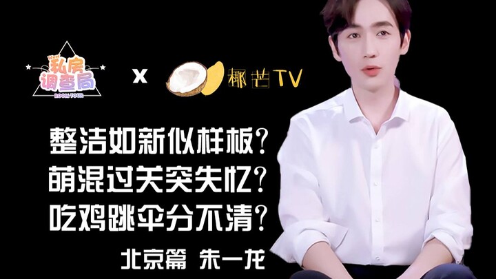【椰芒TVx私房调查局】整洁如新似样板？ 萌混过关突失忆？ 吃鸡跳伞分不清？‖本期主人公：朱一龙