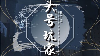 【BTS】《头号玩家》同人文宣传片◆我不想当什么救世主，我只想守护你。