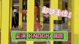 超速走位！彩演 KNOCK dance break翻跳