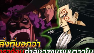 วันพีช สิ่งที่บอกว่า "ดราก้อน" กำลังวางแผนมาวาโนะ !! - ULTRA CHANNEL