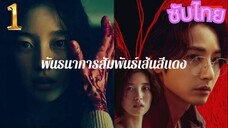ตอน 1 SLINE พันธนาการสัมพันธ์เส้นสีแดง (ซับไทย)