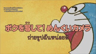โดเรม่อน ตอน ถ่ายรูปฉันหน่อยสิ